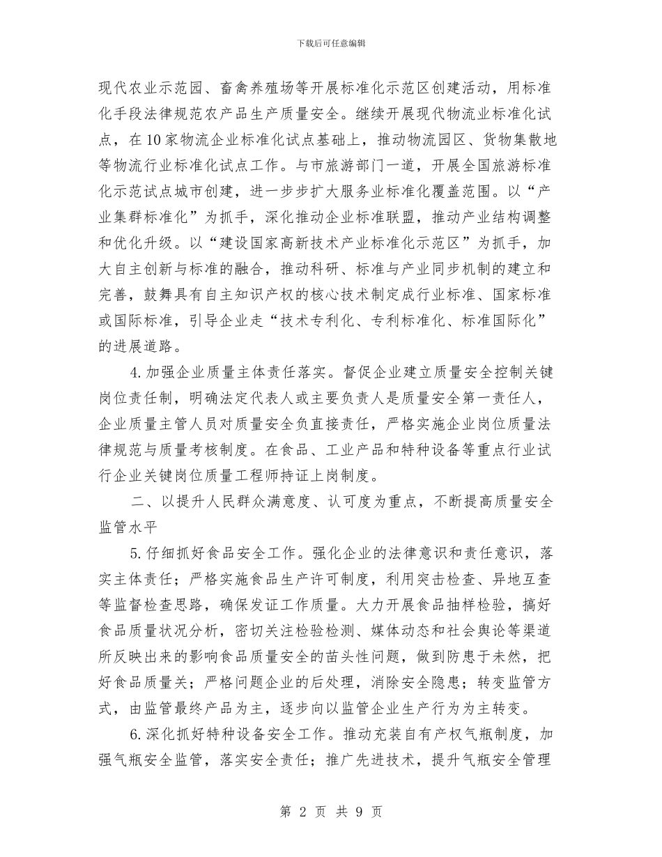 质监局监督管理工作打算与质监系统法制工作计划汇编_第2页