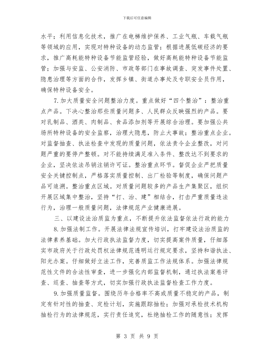 质监局监督管理工作打算与质监系统法制工作计划汇编_第3页