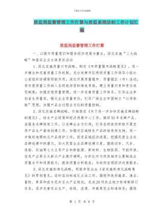 质监局监督管理工作打算与质监系统法制工作计划汇编