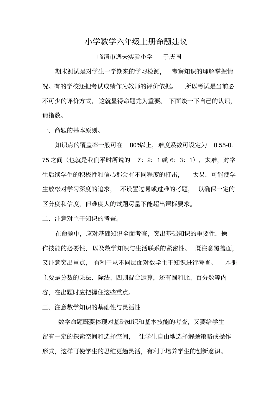 小学数学六年级上册命题建议_第1页