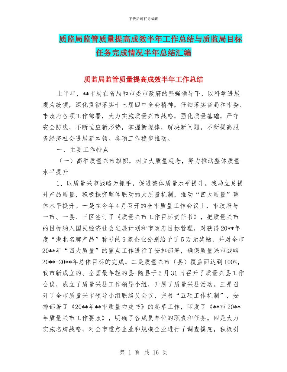 质监局监管质量提高成效半年工作总结与质监局目标任务完成情况半年总结汇编_第1页