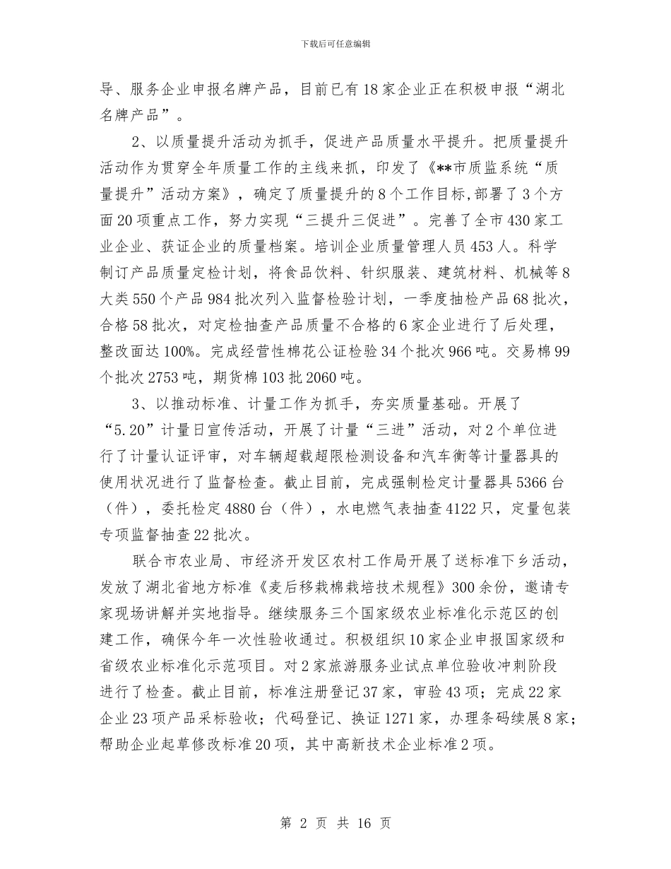 质监局监管质量提高成效半年工作总结与质监局目标任务完成情况半年总结汇编_第2页