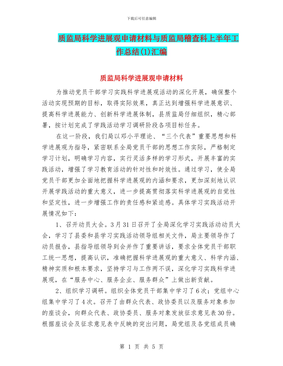 质监局科学发展观申请材料与质监局稽查科上半年工作总结汇编_第1页