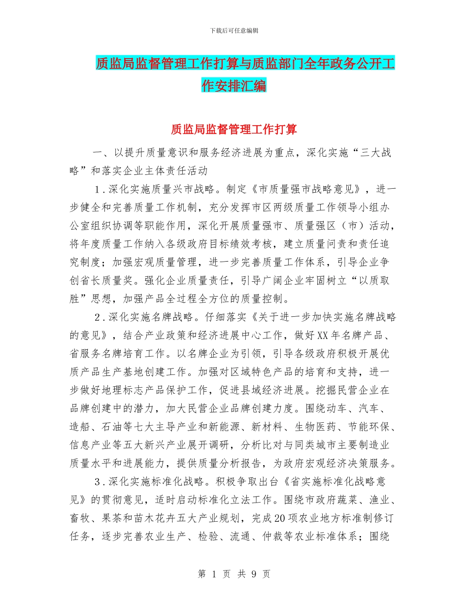 质监局监督管理工作打算与质监部门全年政务公开工作安排汇编_第1页