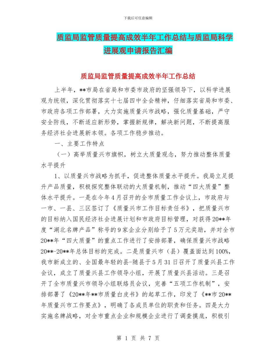 质监局监管质量提高成效半年工作总结与质监局科学发展观申请报告汇编_第1页