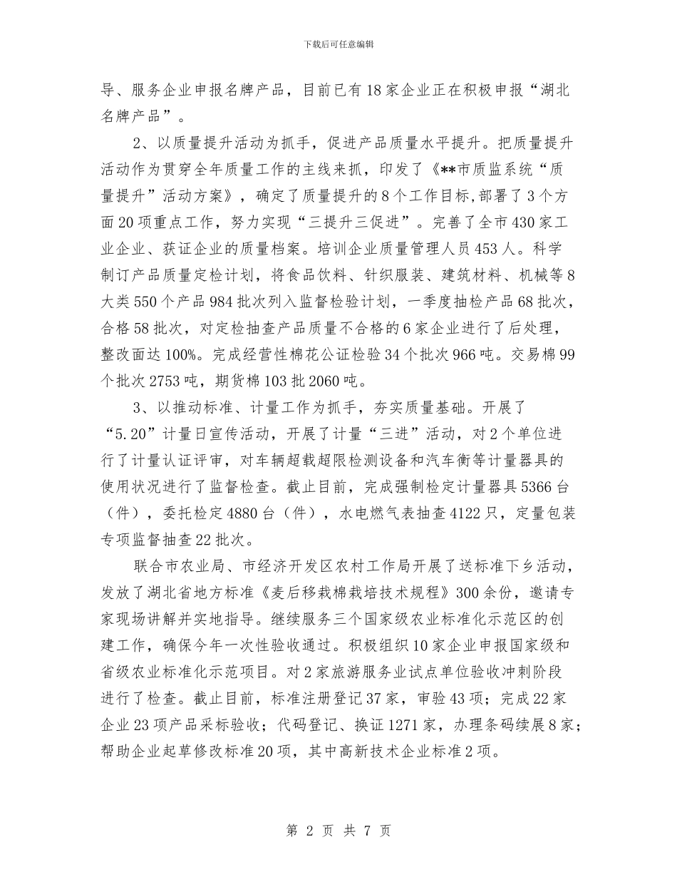 质监局监管质量提高成效半年工作总结与质监局科学发展观申请报告汇编_第2页