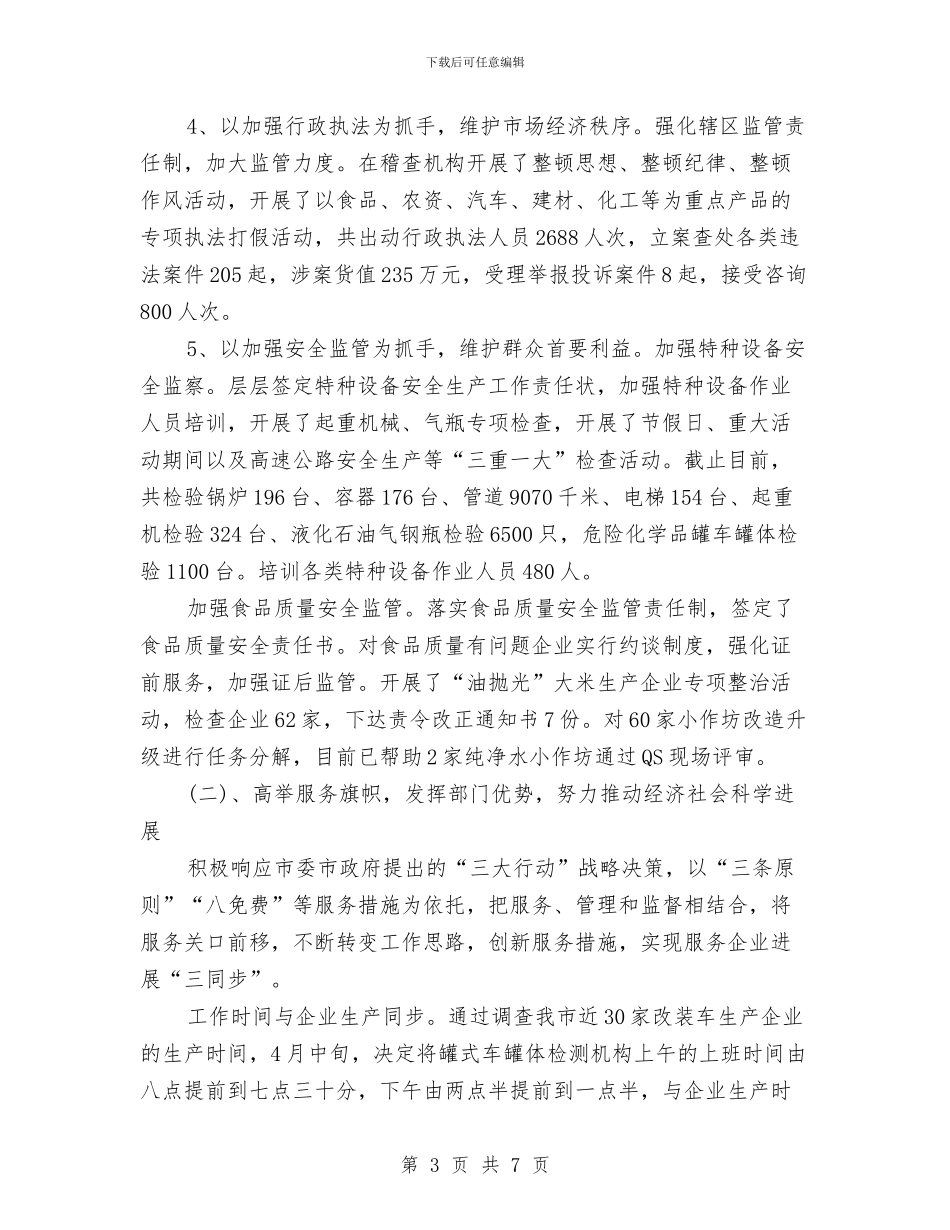 质监局监管质量提高成效半年工作总结与质监局科学发展观申请报告汇编_第3页