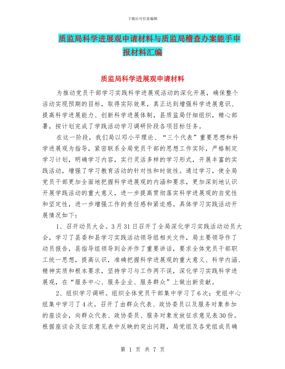 质监局科学发展观申请材料与质监局稽查办案能手申报材料汇编_第1页