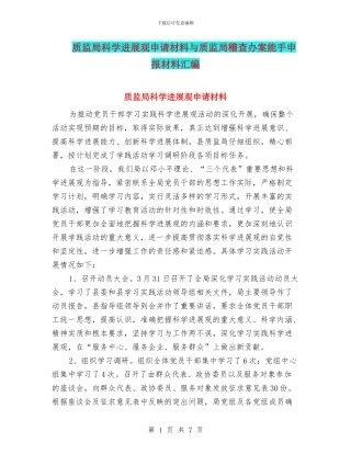 质监局科学发展观申请材料与质监局稽查办案能手申报材料汇编