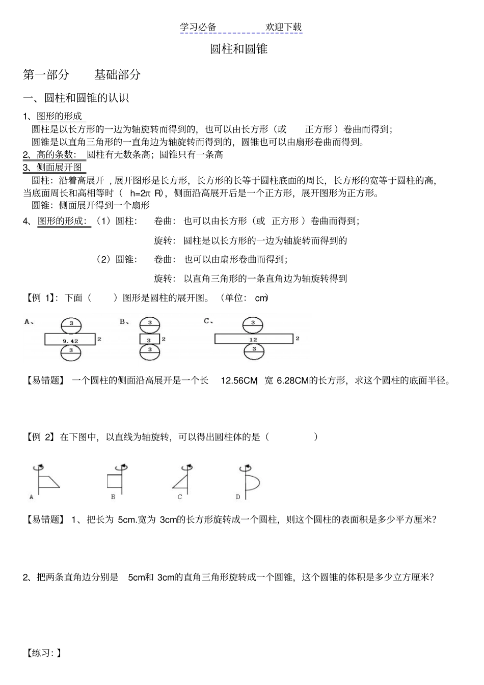 小学数学六年级下册圆柱和圆锥锥基础知识点+提高_第1页
