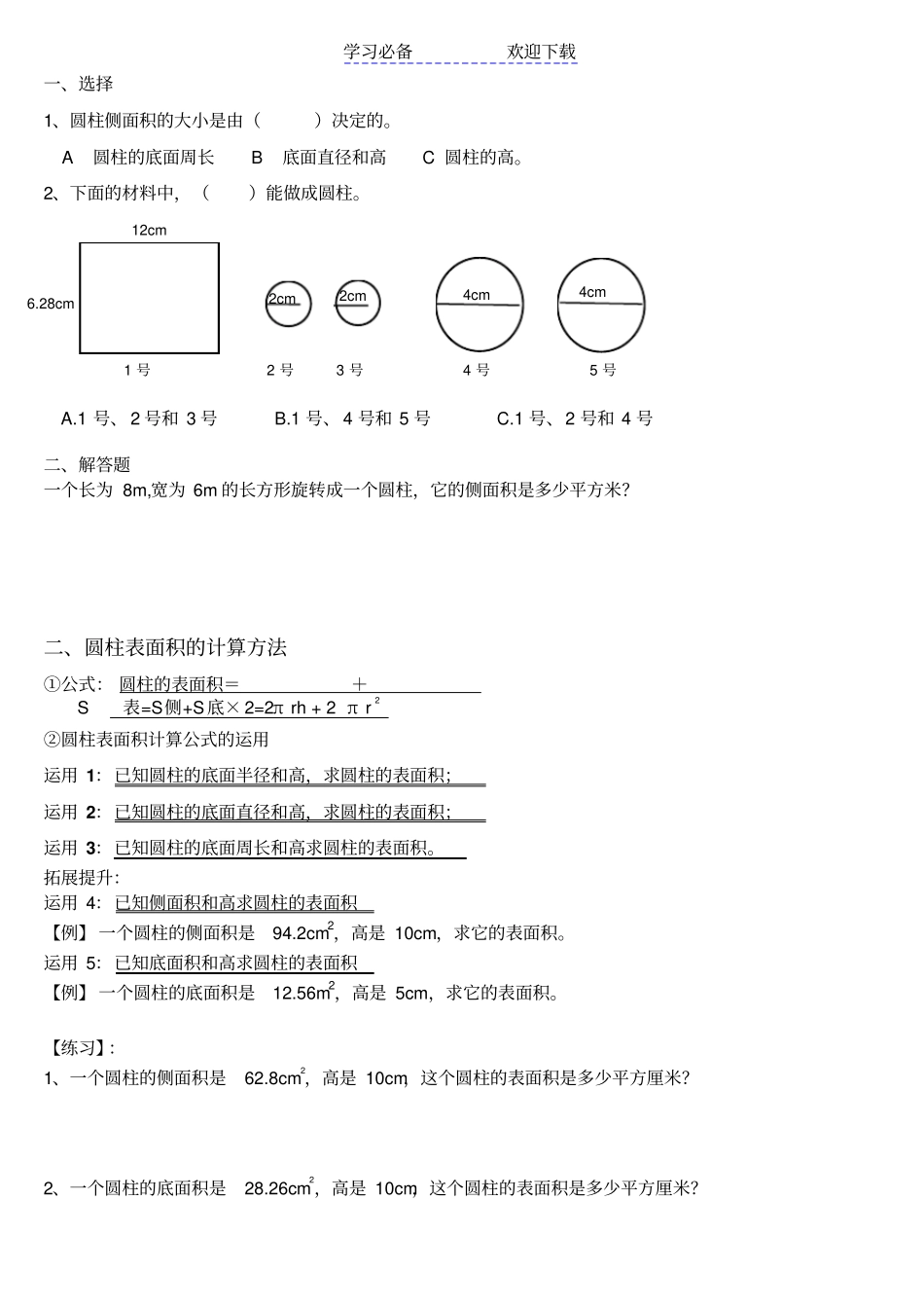 小学数学六年级下册圆柱和圆锥锥基础知识点+提高_第2页