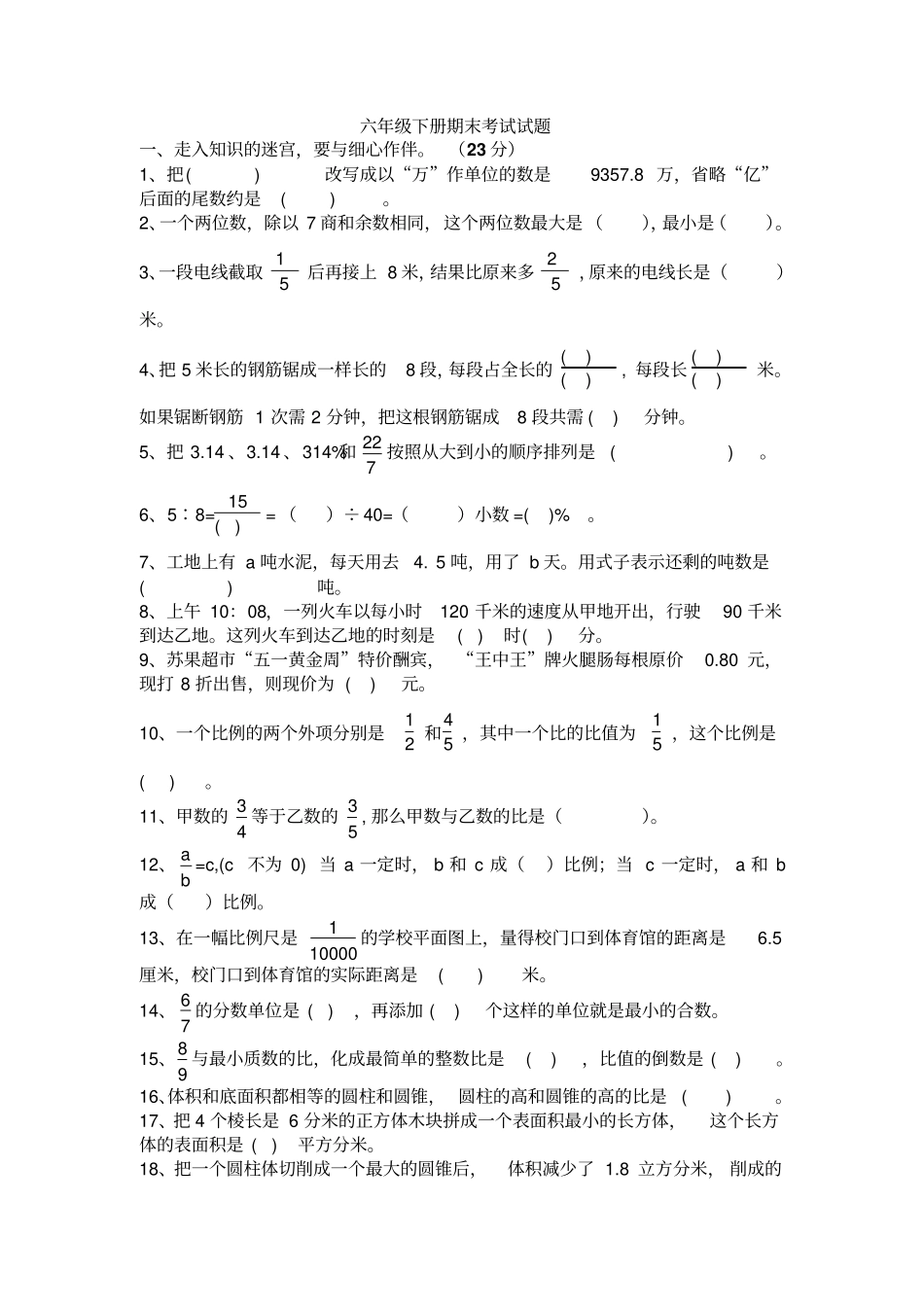 小学数学六年级下册期末考试试题_第1页