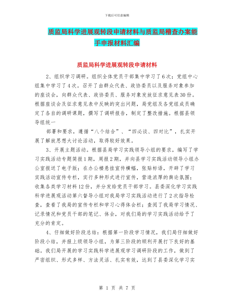 质监局科学发展观转段申请材料与质监局稽查办案能手申报材料汇编_第1页