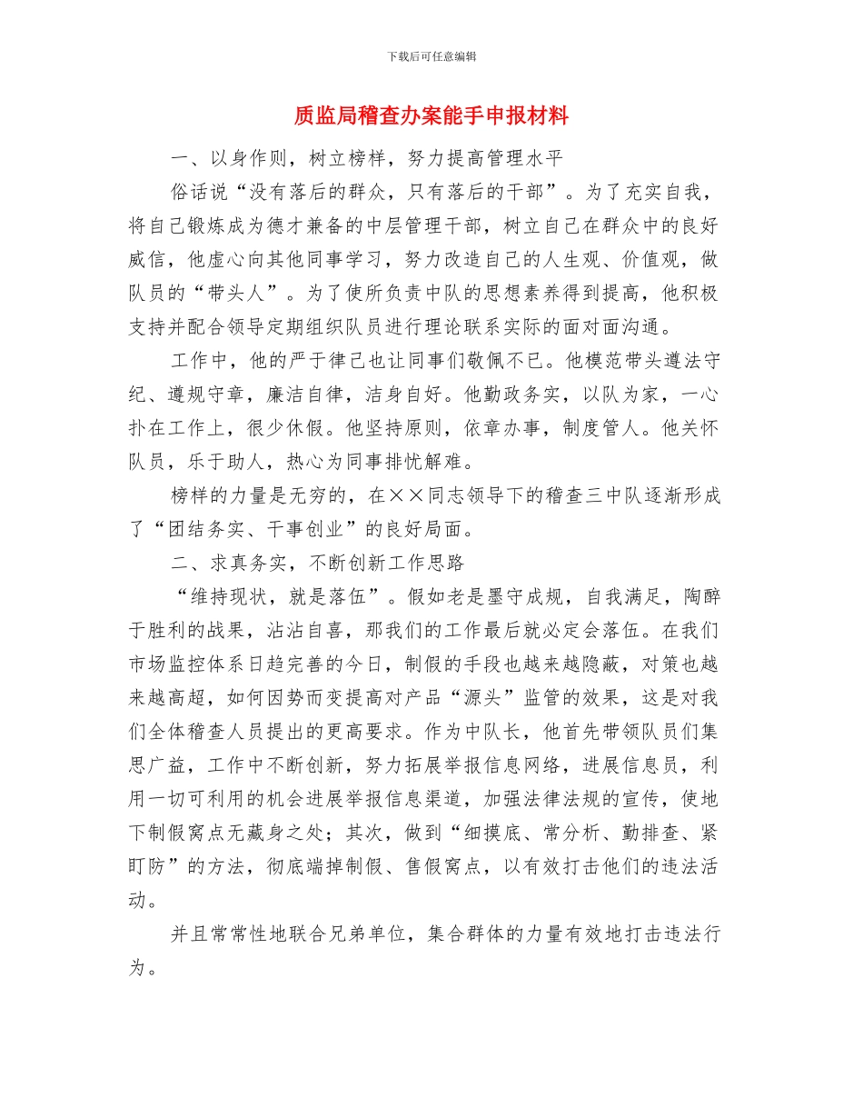 质监局科学发展观转段申请材料与质监局稽查办案能手申报材料汇编_第3页