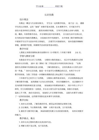 小学数学六年级下册认识负数教学设计