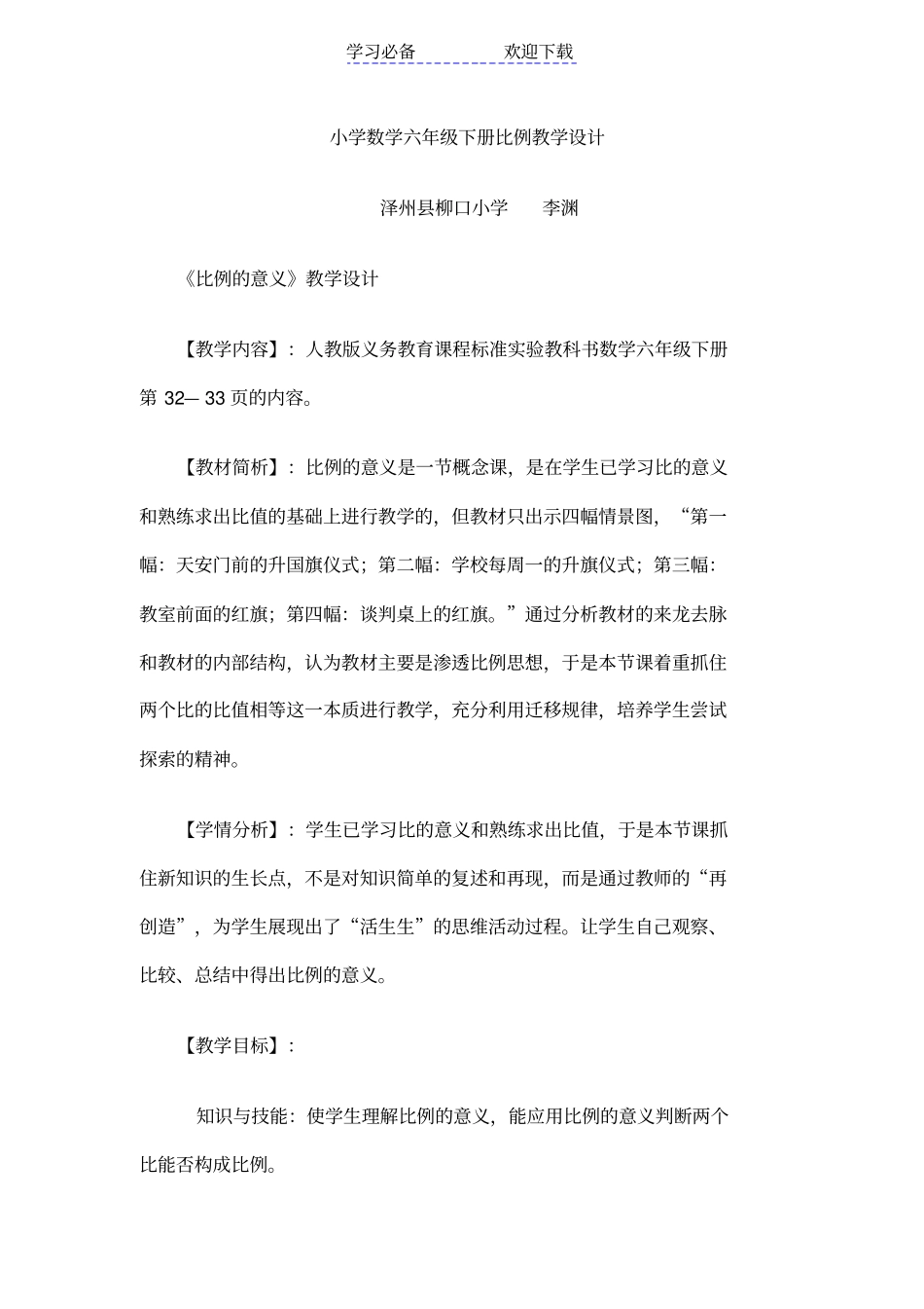 小学数学六年级下册比例教学设计_第1页