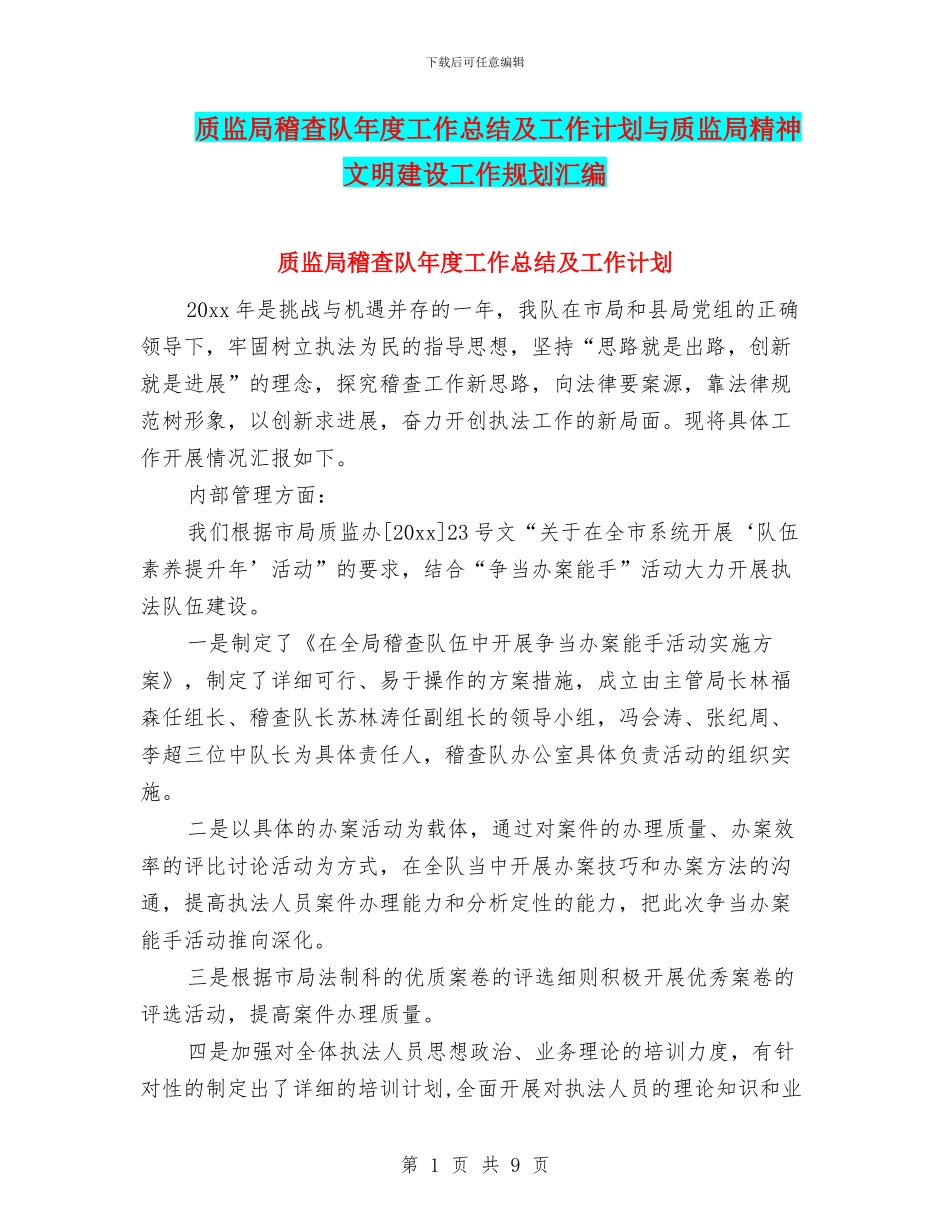 质监局稽查队年度工作总结及工作计划与质监局精神文明建设工作规划汇编_第1页