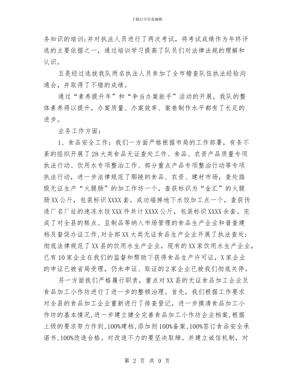 质监局稽查队年度工作总结及工作计划与质监局精神文明建设工作规划汇编_第2页