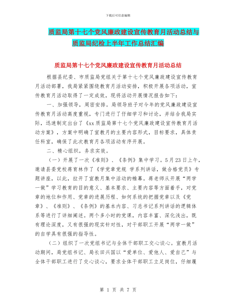 质监局第十七个党风廉政建设宣传教育月活动总结与质监局纪检上半年工作总结汇编_第1页