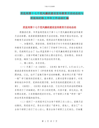 质监局第十七个党风廉政建设宣传教育月活动总结与质监局纪检上半年工作总结汇编