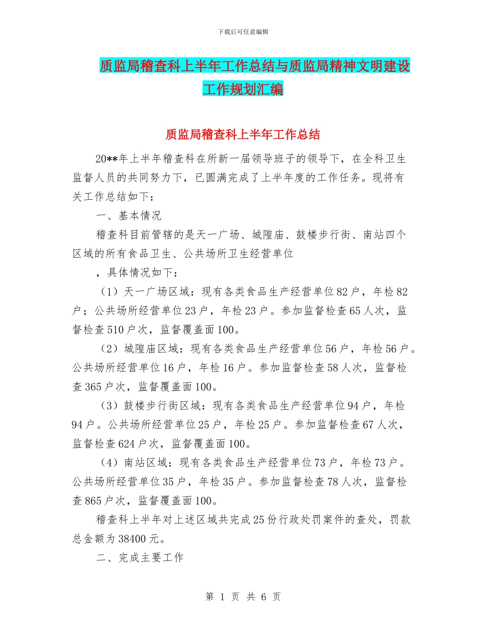 质监局稽查科上半年工作总结与质监局精神文明建设工作规划汇编_第1页