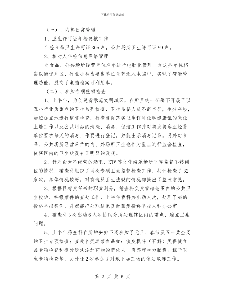 质监局稽查科上半年工作总结与质监局精神文明建设工作规划汇编_第2页