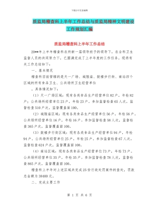 质监局稽查科上半年工作总结与质监局精神文明建设工作规划汇编