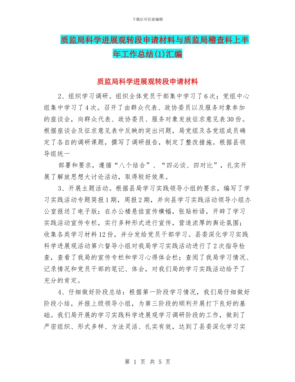 质监局科学发展观转段申请材料与质监局稽查科上半年工作总结汇编_第1页