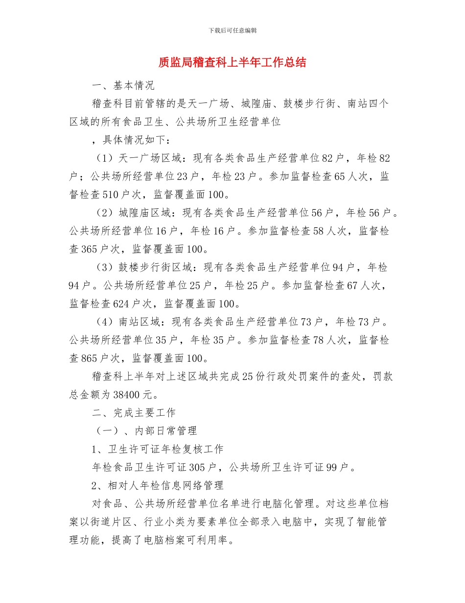 质监局科学发展观转段申请材料与质监局稽查科上半年工作总结汇编_第3页
