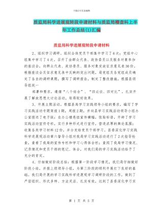 质监局科学发展观转段申请材料与质监局稽查科上半年工作总结汇编