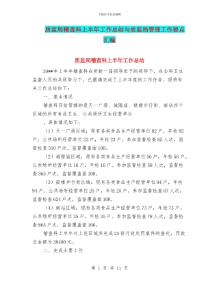 质监局稽查科上半年工作总结与质监局管理工作要点汇编