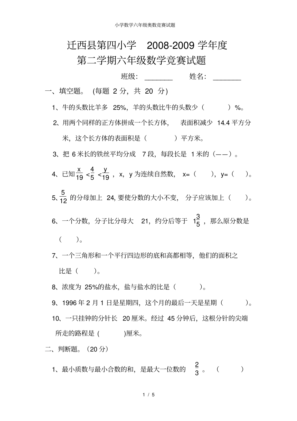 小学数学六年级奥数竞赛试题_第1页