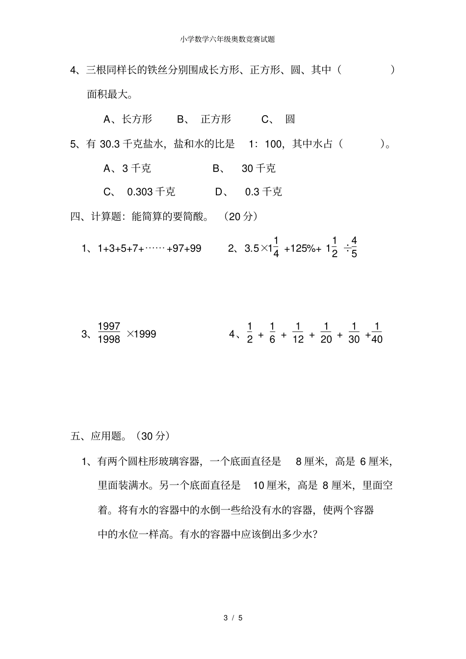 小学数学六年级奥数竞赛试题_第3页