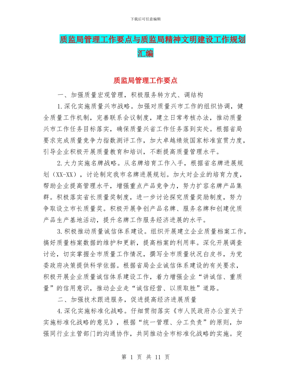 质监局管理工作要点与质监局精神文明建设工作规划汇编_第1页