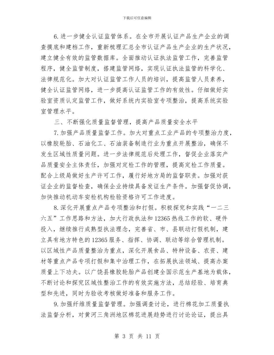 质监局管理工作要点与质监局精神文明建设工作规划汇编_第3页