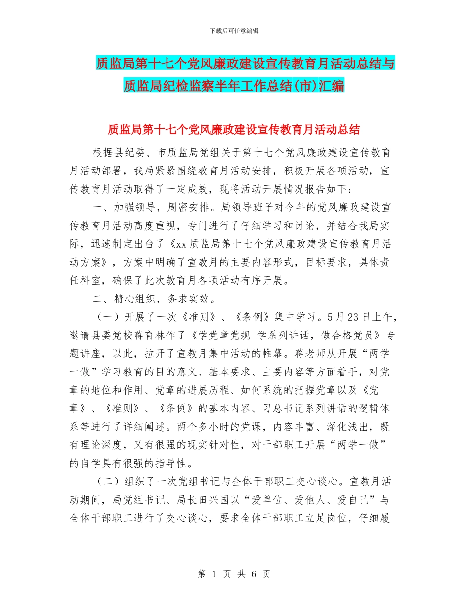 质监局第十七个党风廉政建设宣传教育月活动总结与质监局纪检监察半年工作总结汇编_第1页