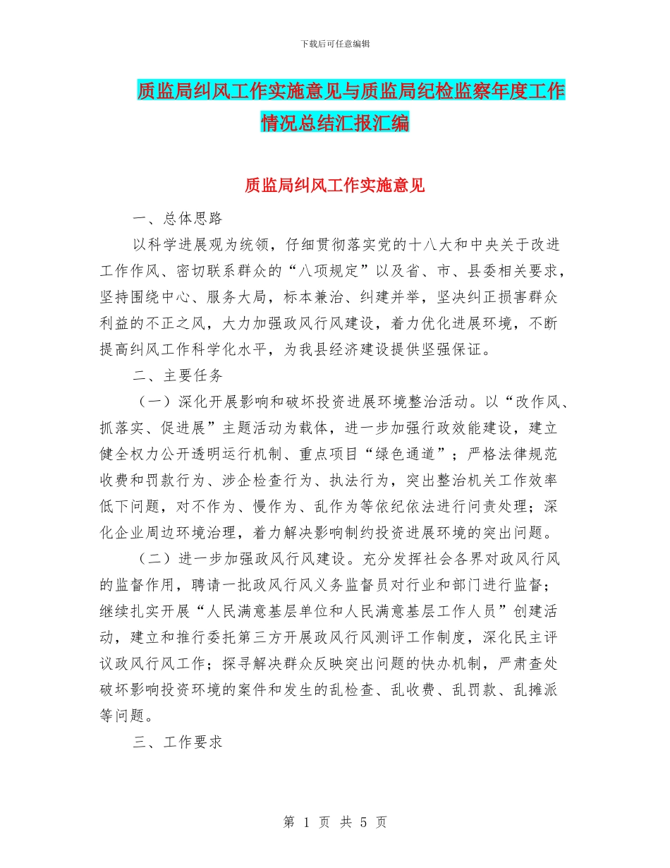 质监局纠风工作实施意见与质监局纪检监察年度工作情况总结汇报汇编_第1页