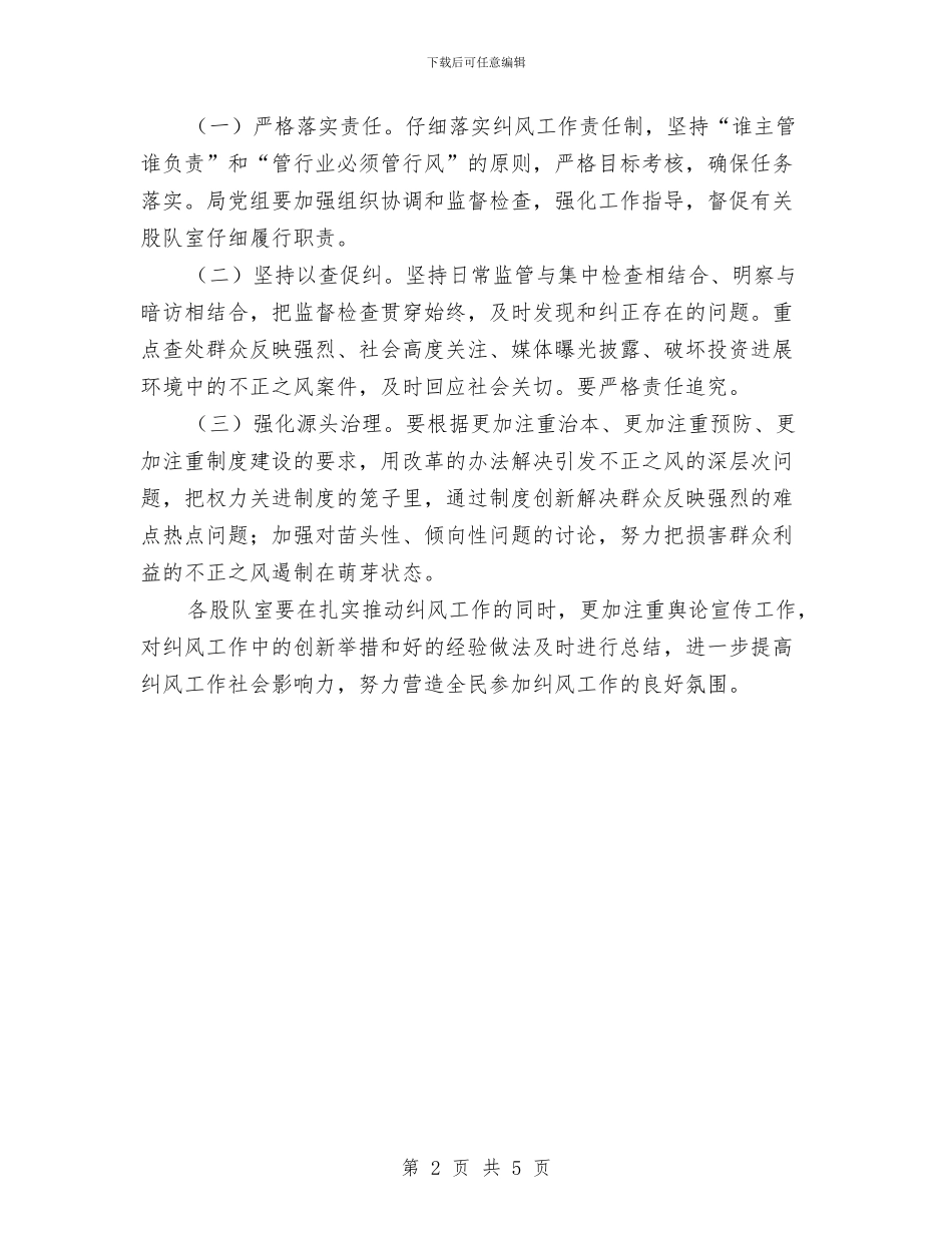 质监局纠风工作实施意见与质监局纪检监察年度工作情况总结汇报汇编_第2页