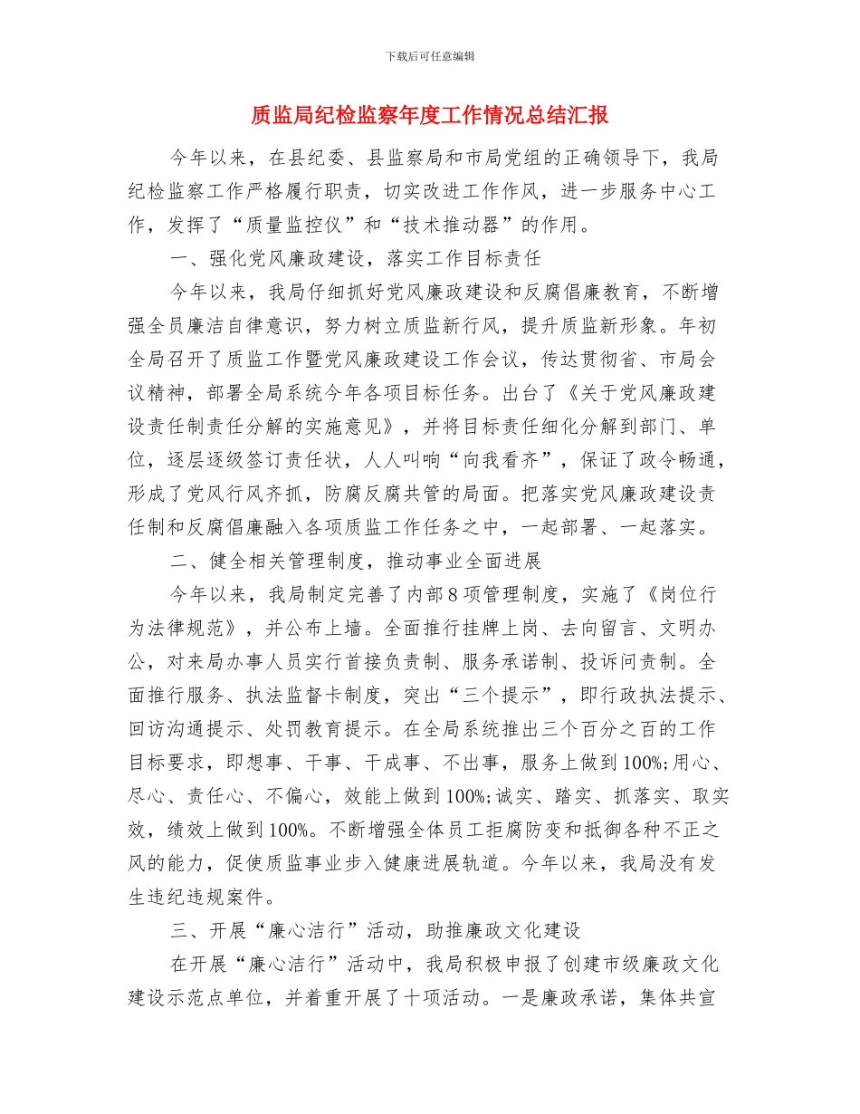 质监局纠风工作实施意见与质监局纪检监察年度工作情况总结汇报汇编_第3页