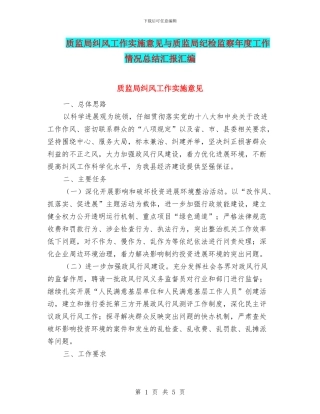 质监局纠风工作实施意见与质监局纪检监察年度工作情况总结汇报汇编