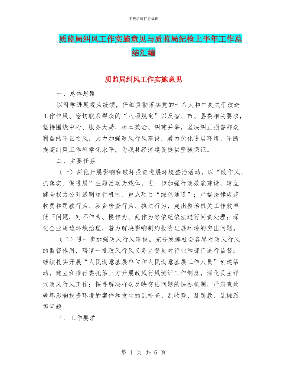 质监局纠风工作实施意见与质监局纪检上半年工作总结汇编_第1页