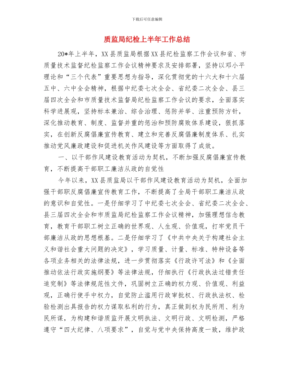 质监局纠风工作实施意见与质监局纪检上半年工作总结汇编_第3页