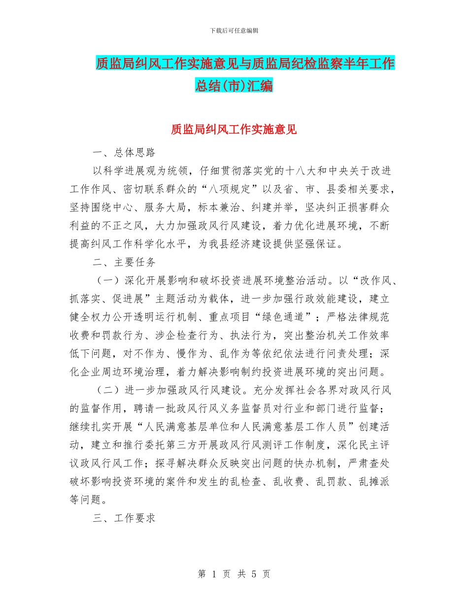 质监局纠风工作实施意见与质监局纪检监察半年工作总结汇编_第1页
