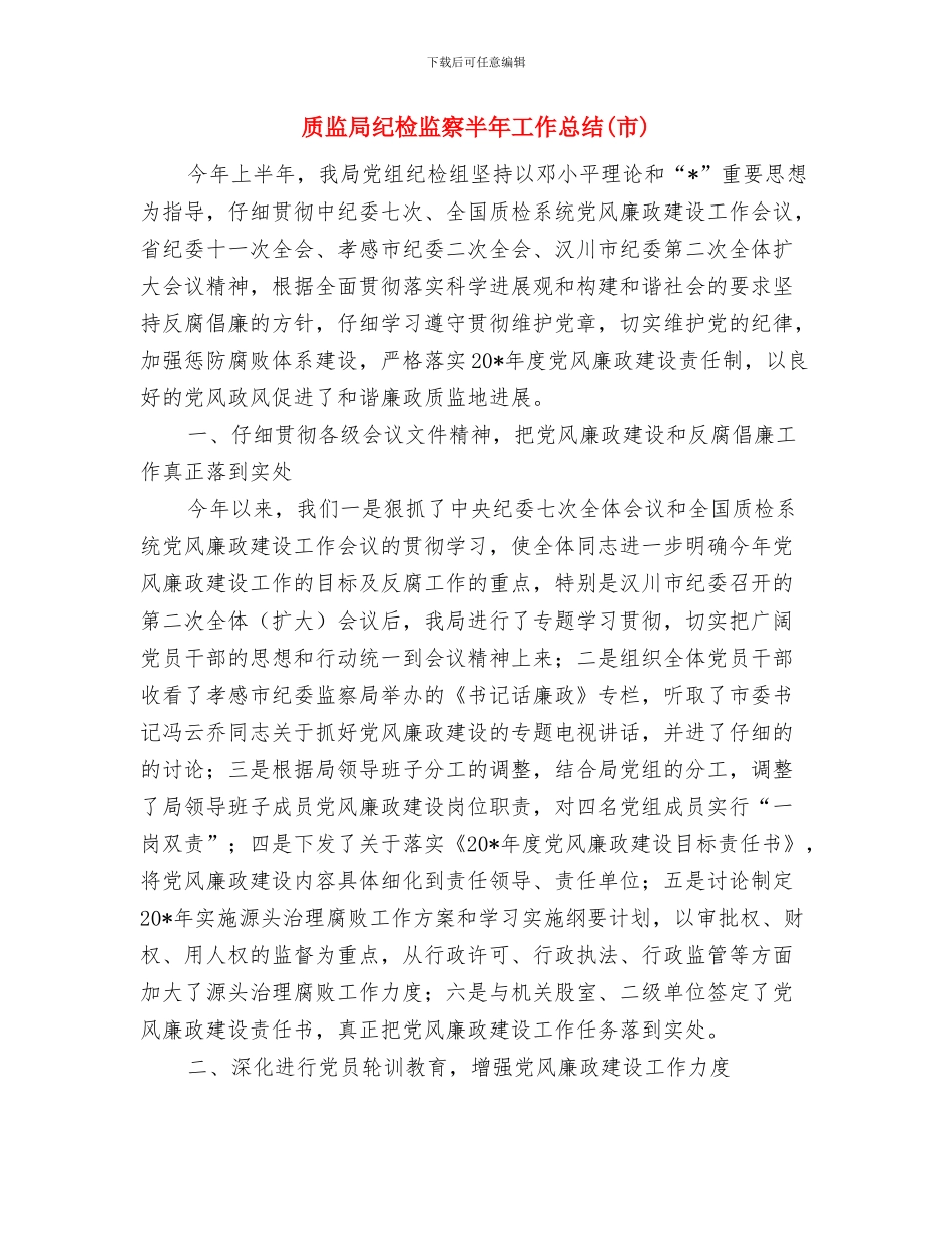 质监局纠风工作实施意见与质监局纪检监察半年工作总结汇编_第3页