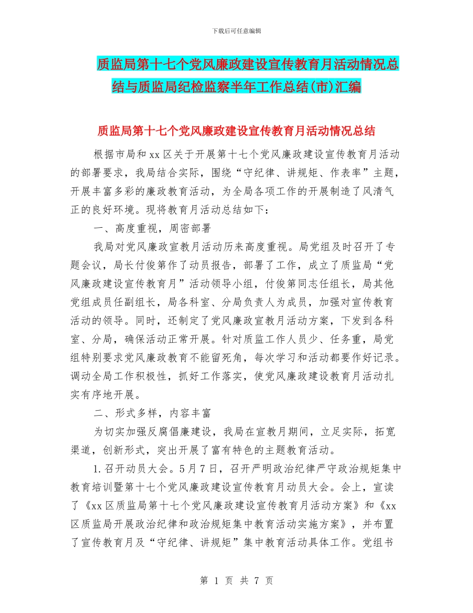 质监局第十七个党风廉政建设宣传教育月活动情况总结与质监局纪检监察半年工作总结汇编_第1页