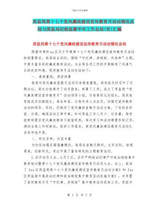 质监局第十七个党风廉政建设宣传教育月活动情况总结与质监局纪检监察半年工作总结汇编