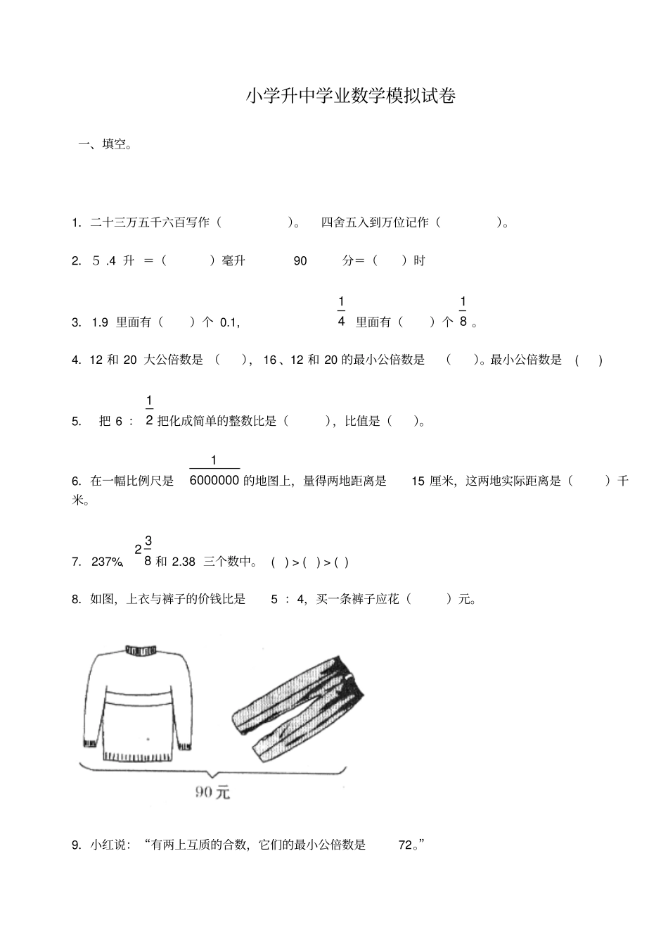 小学数学六年级毕业测试题_第1页