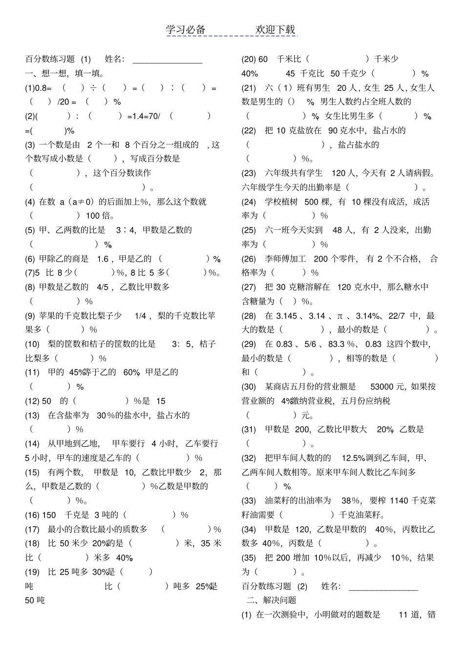 小学数学六年级百分数强练习题_第1页