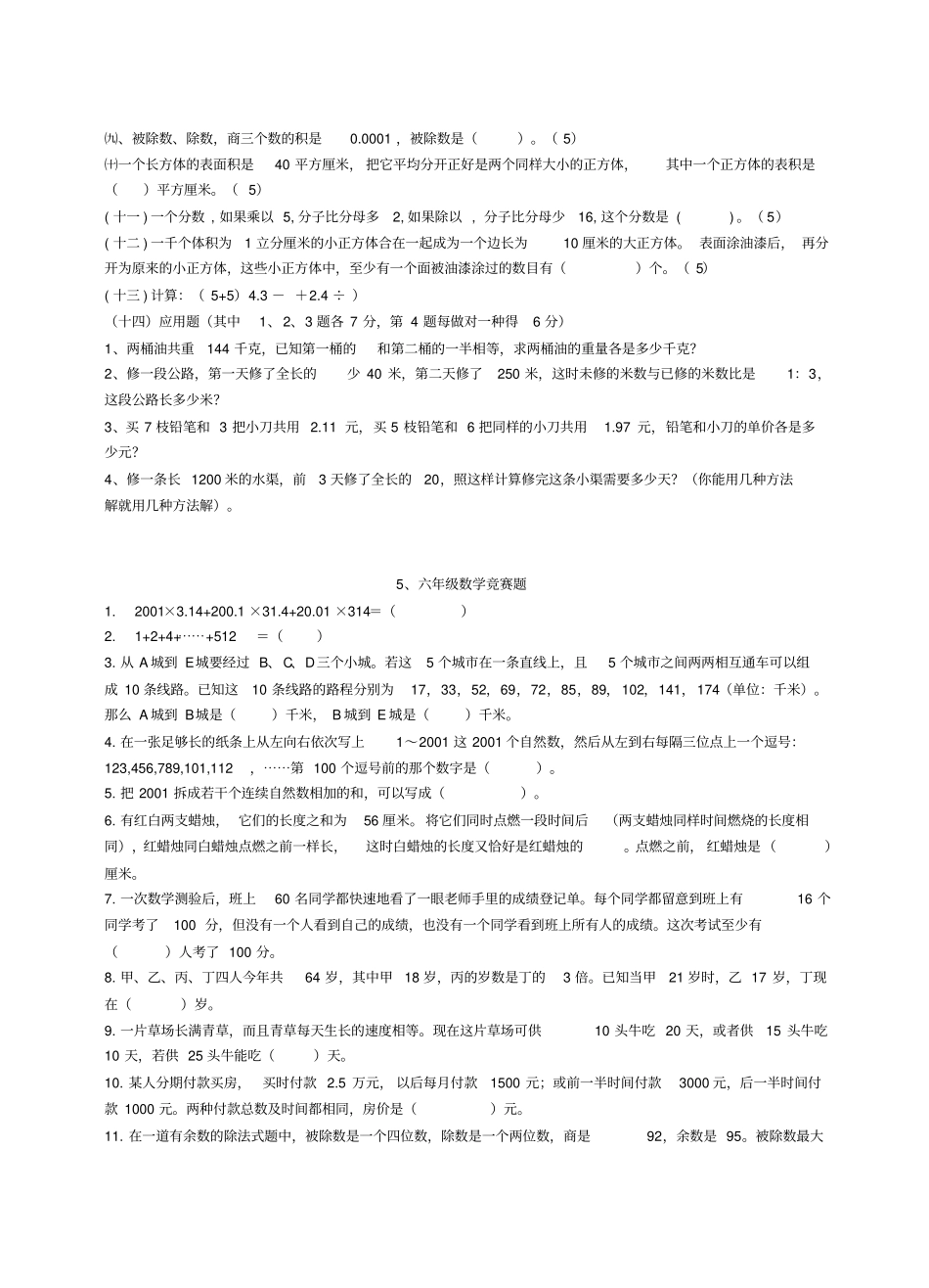 小学数学六年级竞赛题_第3页
