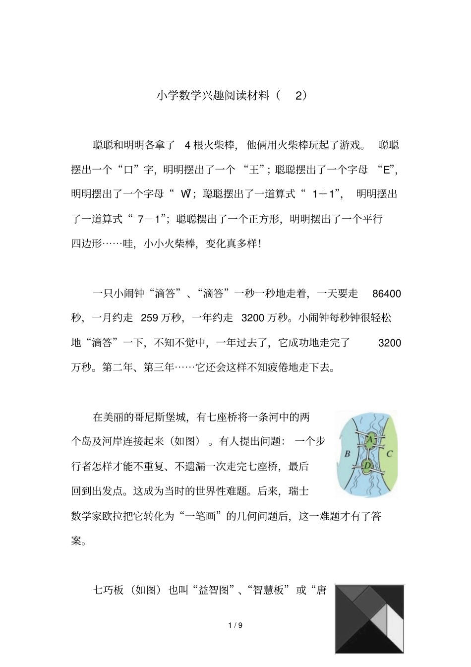 小学数学兴趣阅读材料_第1页